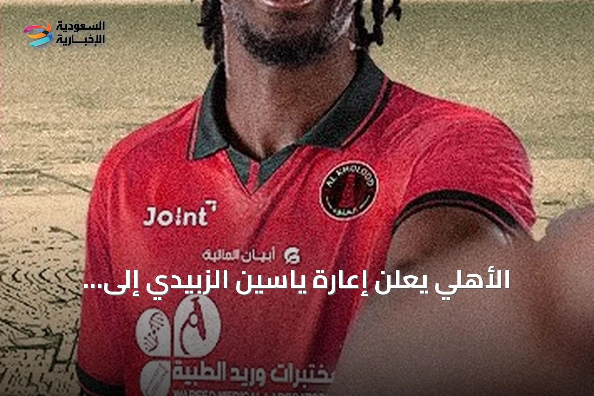 الأهلي يُعلن إعارة ياسين الزبيدي إلى الخلود حتى نهاية موسم 2026/2027