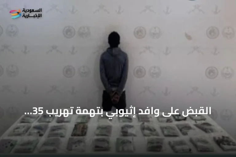 القبض على وافد إثيوبي بتهمة تهريب 35 كيلوغراماً من الحشيش في عسير