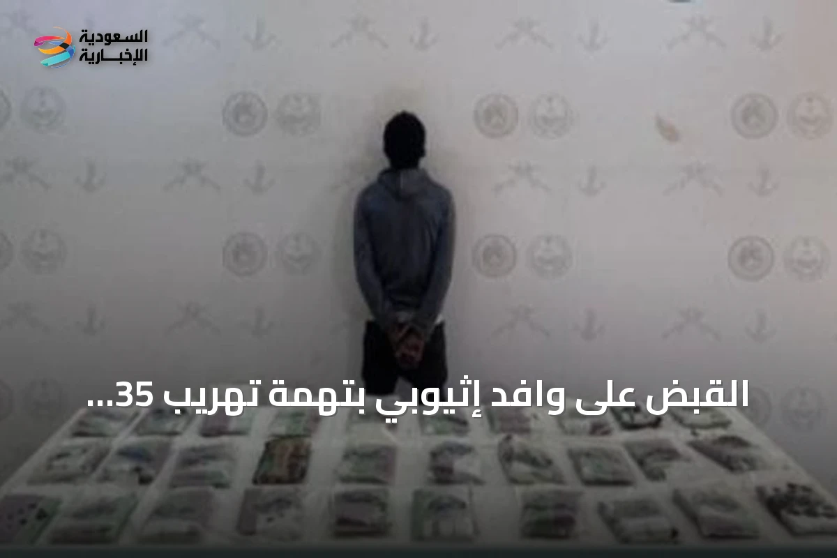 القبض على وافد إثيوبي بتهمة تهريب 35 كيلوغراماً من الحشيش في عسير
