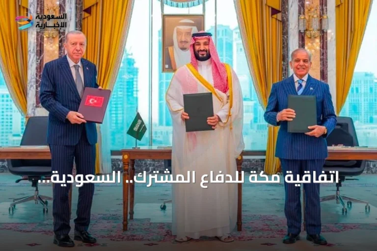 اتفاقية مكة للدفاع المشترك.. السعودية وباكستان وتركيا تؤسس لمرحلة جديدة في التعاون الأمني