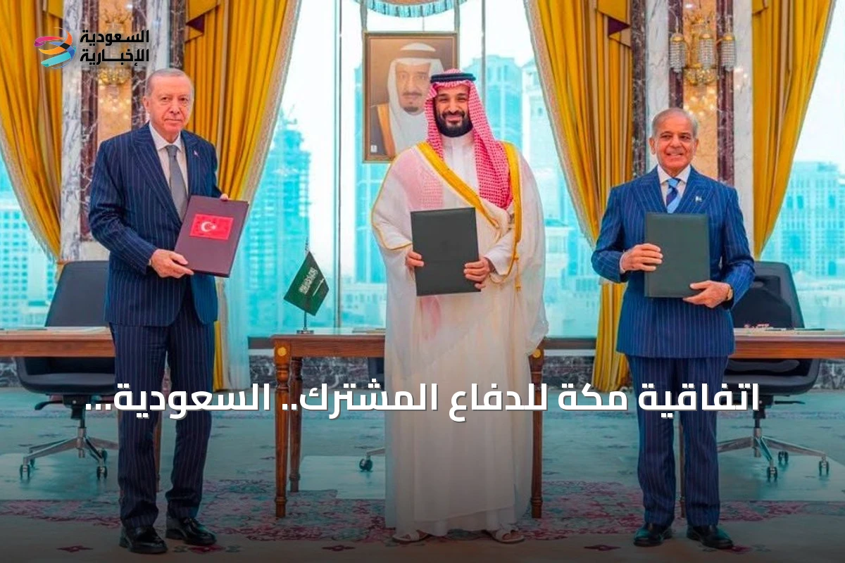 اتفاقية مكة للدفاع المشترك.. السعودية وباكستان وتركيا تؤسس لمرحلة جديدة في التعاون الأمني