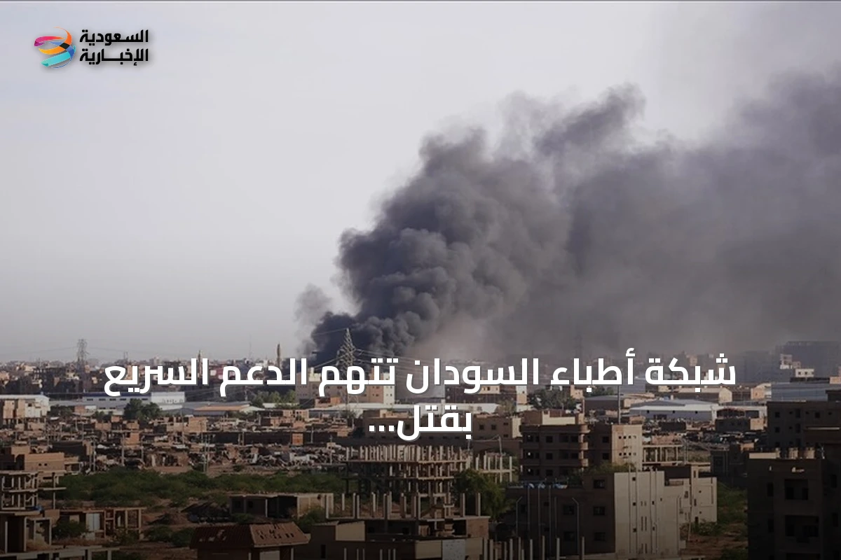 شبكة أطباء السودان تتهم الدعم السريع بقتل 4 مدنيين في هجوم على منطقة التميد بشمال كردفان
