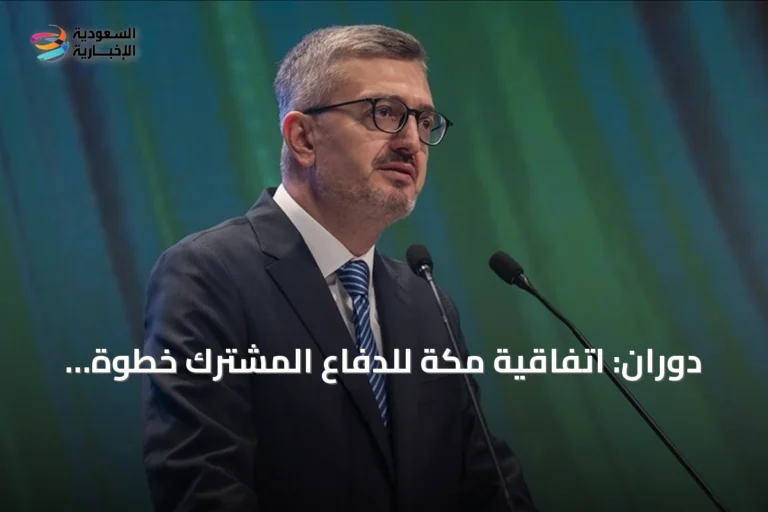 دوران: اتفاقية مكة للدفاع المشترك خطوة تاريخية لتعزيز الردع الجماعي