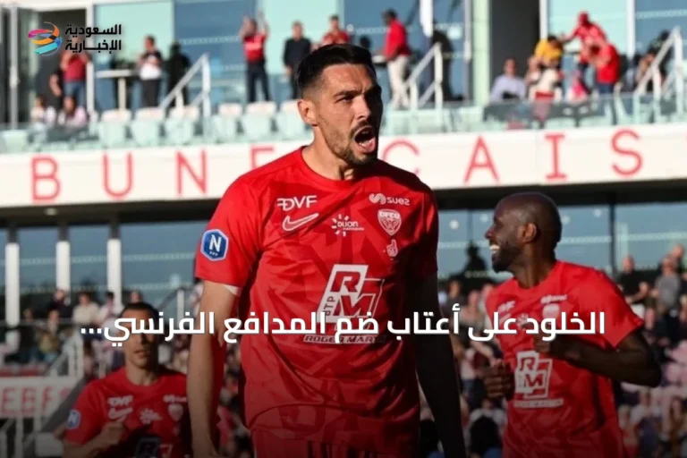 الخلود على أعتاب ضم المدافع الفرنسي جوليان دومينغيز