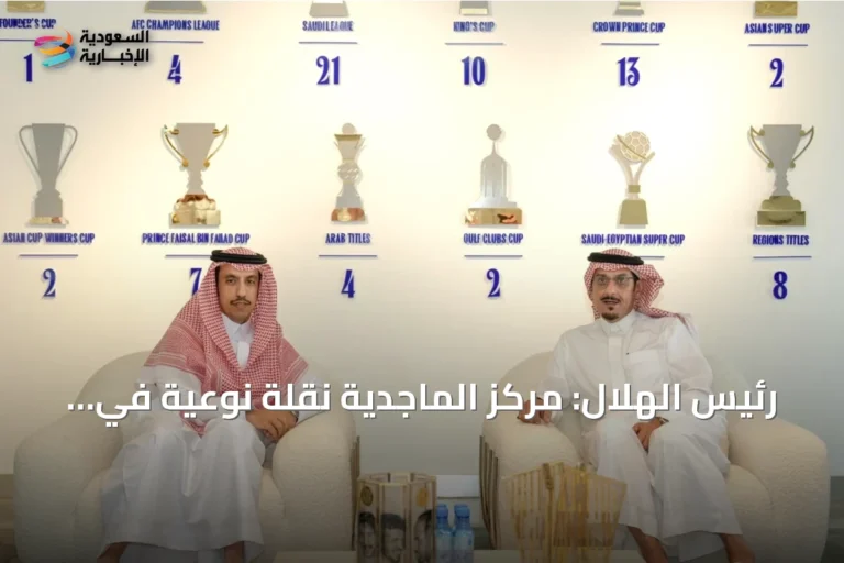 رئيس الهلال: مركز الماجدية نقلة نوعية في البنية التحتية للنادي