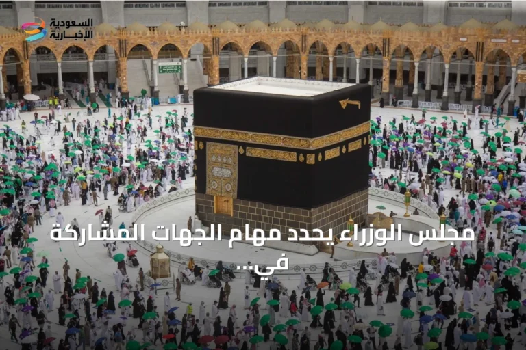 مجلس الوزراء يحدد مهام الجهات المشاركة في الحج عبر تعديل جديد