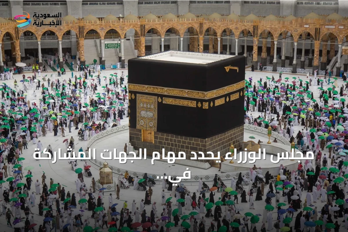 مجلس الوزراء يحدد مهام الجهات المشاركة في الحج عبر تعديل جديد