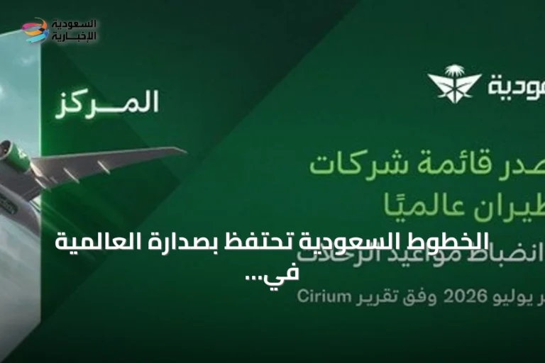 الخطوط السعودية تحتفظ بصدارة العالمية في انضباط الرحلات للشهر الثالث على التوالي