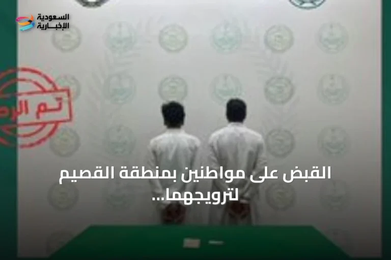 القبض على مواطنين بمنطقة القصيم لترويجهما مادة الإمفيتامين المخدر