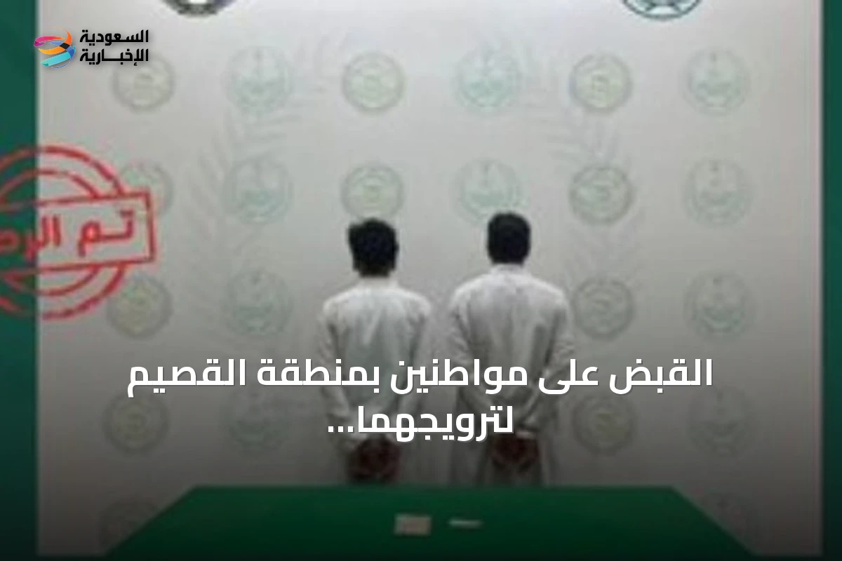 القبض على مواطنين بمنطقة القصيم لترويجهما مادة الإمفيتامين المخدر