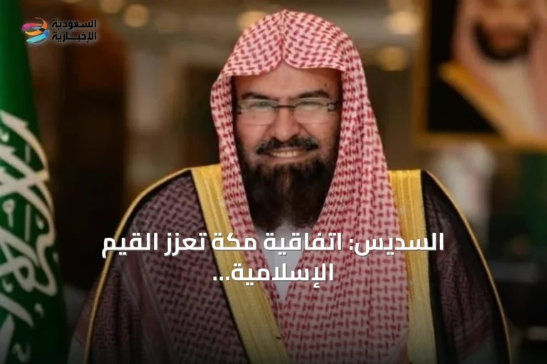السديس: اتفاقية مكة تعزز القيم الإسلامية وتؤكد ريادة المملكة