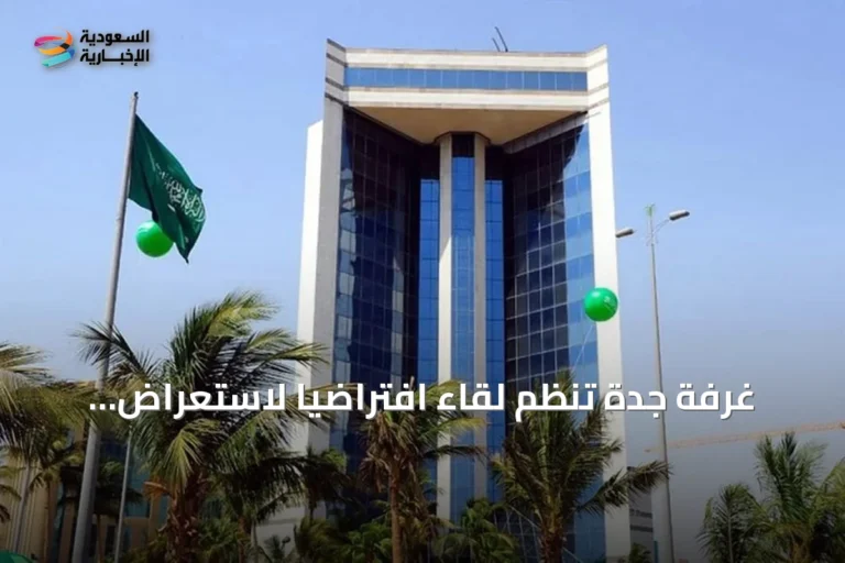 غرفة جدة تنظم لقاءً افتراضيًا لاستعراض آليات نظام رصد للتتبع الدوائي