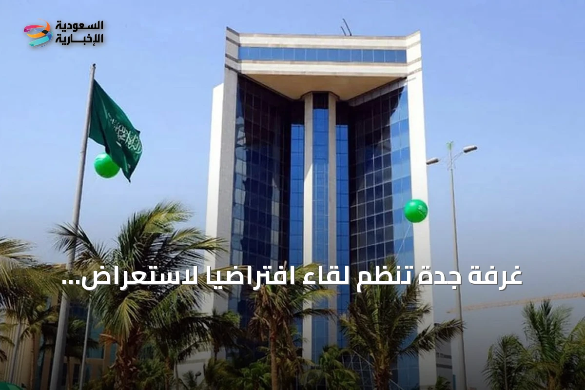 غرفة جدة تنظم لقاءً افتراضيًا لاستعراض آليات نظام رصد للتتبع الدوائي