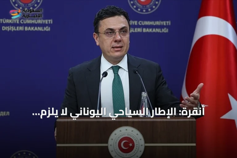 أنقرة: الإطار السياحي اليوناني لا يُلزم تركيا بأي أثر قانوني