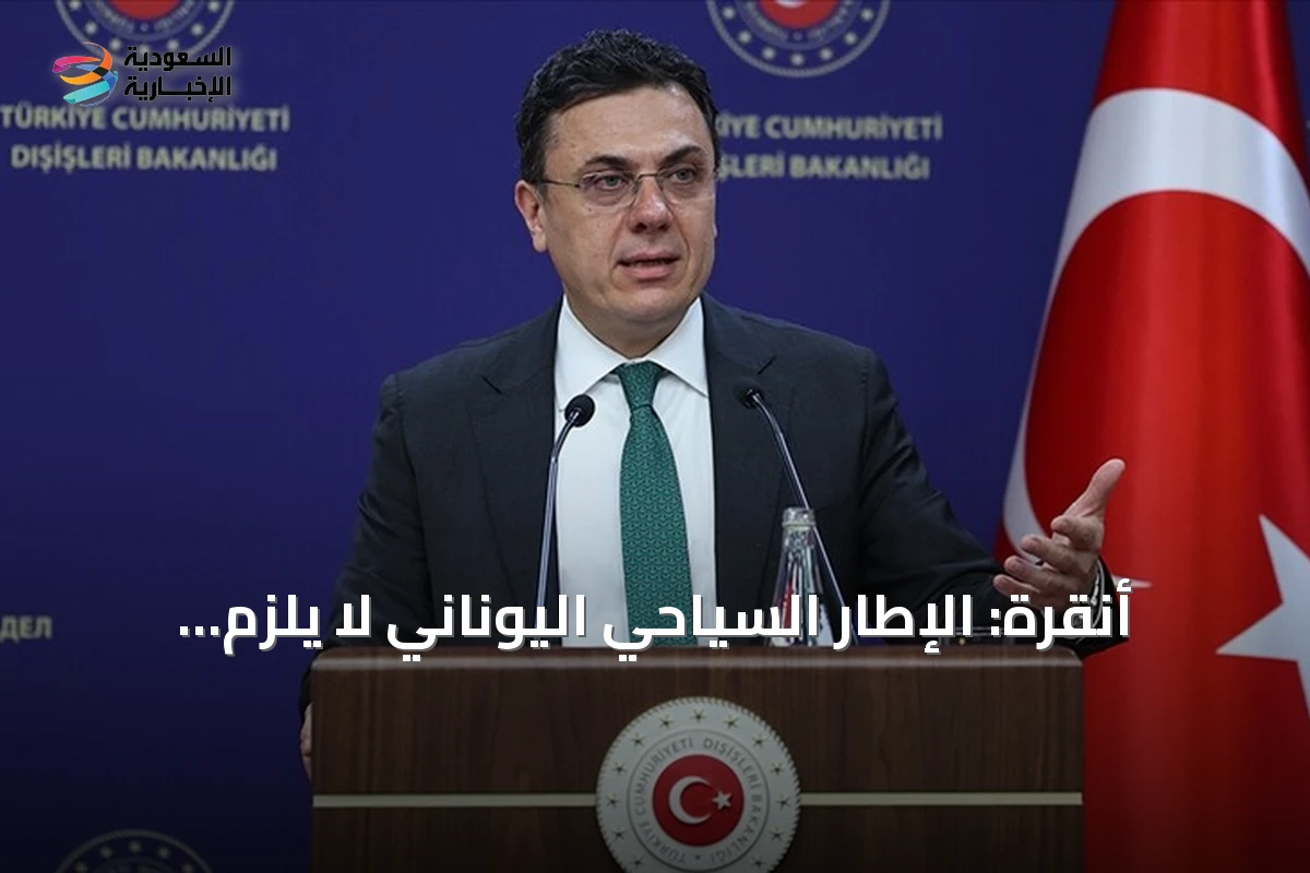 أنقرة: الإطار السياحي اليوناني لا يُلزم تركيا بأي أثر قانوني