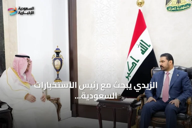 الزيدي يبحث مع رئيس الاستخبارات السعودية التعاون الأمني ويتلقى دعوة رسمية لزيارة الرياض