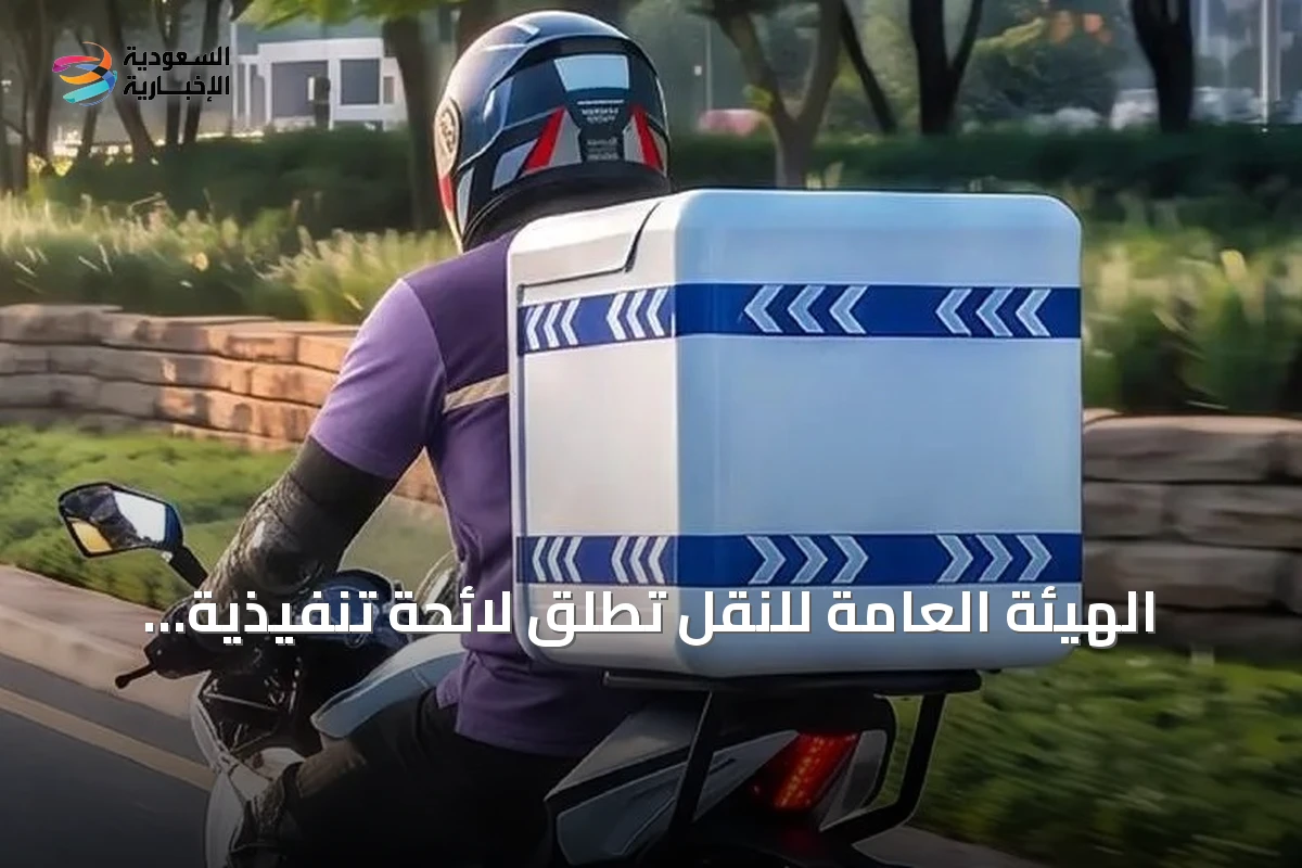 الهيئة العامة للنقل تطلق لائحة تنفيذية لتنظيم نقل البضائع بالدراجات الآلية تجارياً