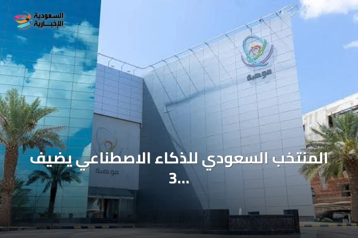 المنتخب السعودي للذكاء الاصطناعي يضيف 3 جوائز جديدة في أولمبياد 2026 بأستانا