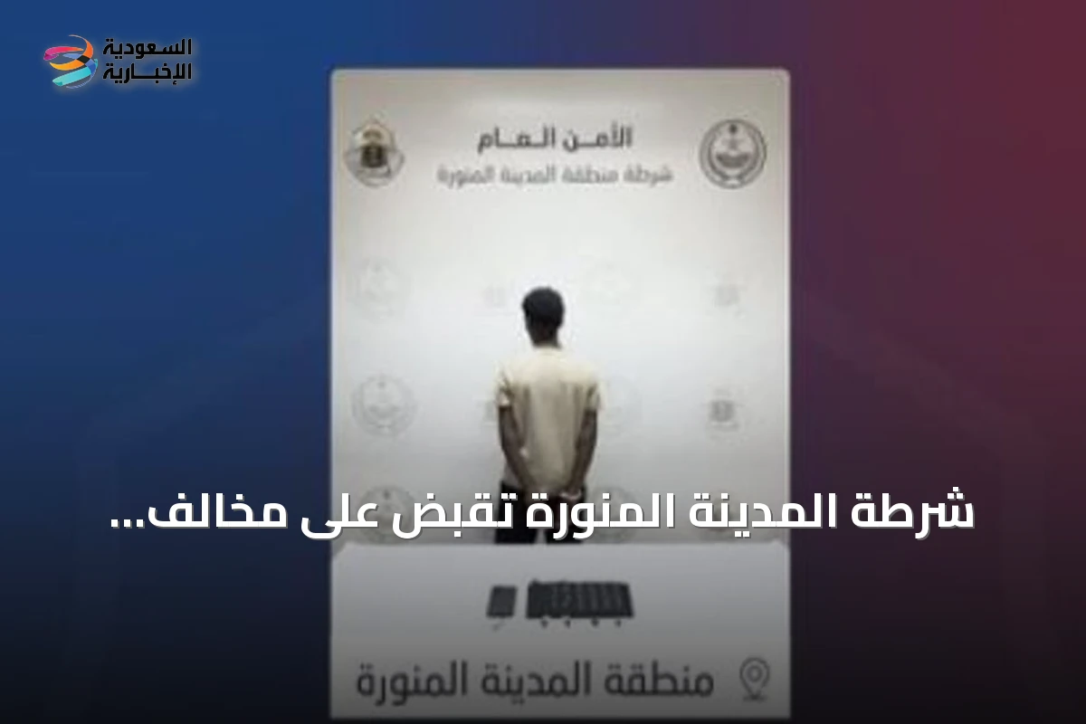شرطة المدينة المنورة تقبض على مخالف إثيوبي يروّج الحشيش والإمفيتامين