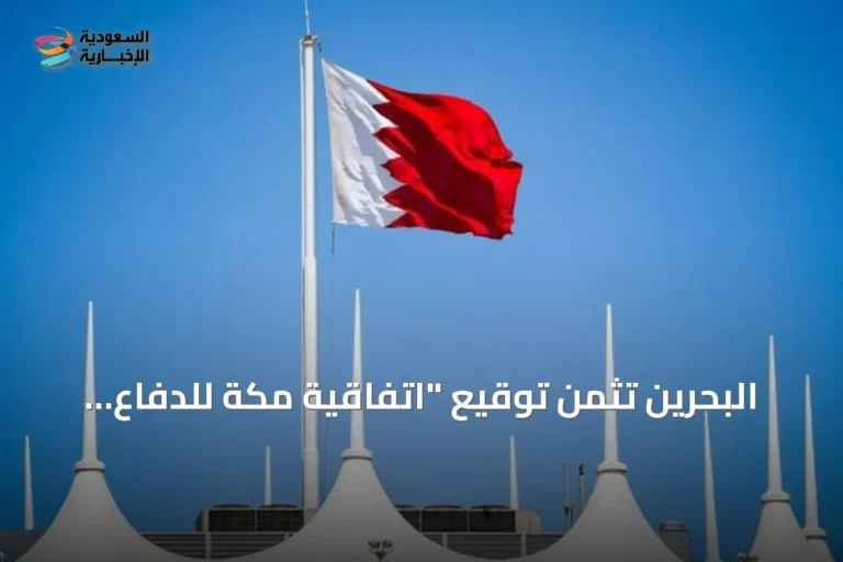 البحرين تثمن توقيع "اتفاقية مكة للدفاع المشترك" وتعتبرها إضافة نوعية للاستقرار الإقليمي