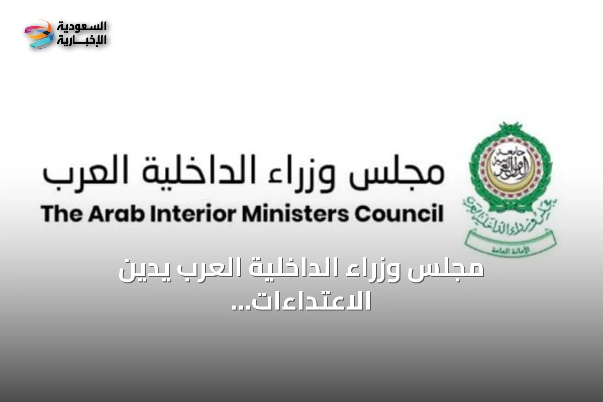 مجلس وزراء الداخلية العرب يدين الاعتداءات الحوثية على نجران