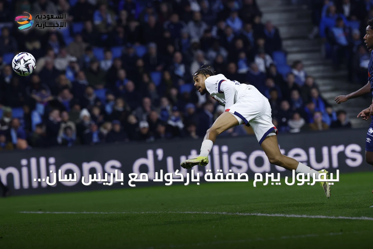 ليفربول يبرم صفقة باركولا مع باريس سان جيرمان بقيمة 130 مليون يورو