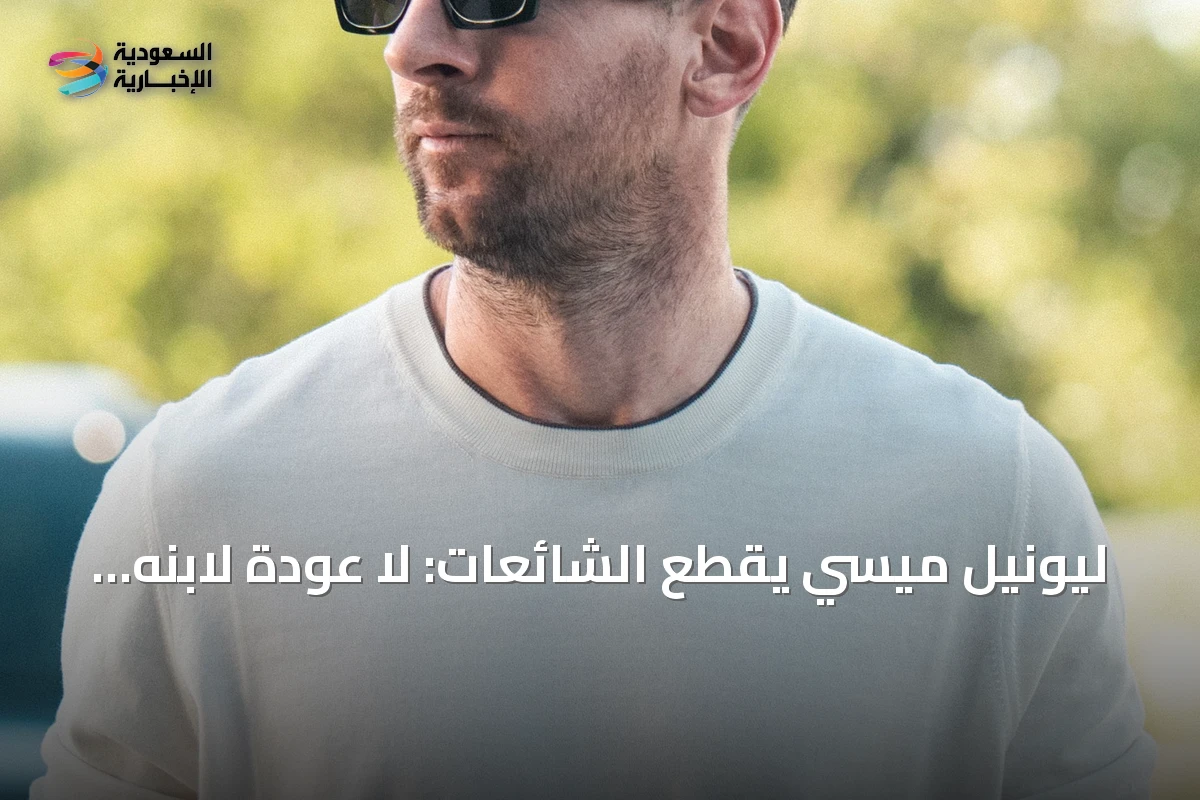 ليونيل ميسي يقطع الشائعات: لا عودة لابنه تياغو إلى برشلونة