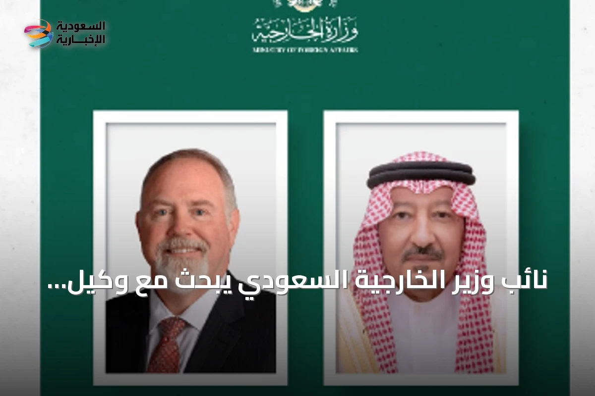 نائب وزير الخارجية السعودي يبحث مع وكيل وزارة الخارجية الأمريكية تعزيز العلاقات الثنائية