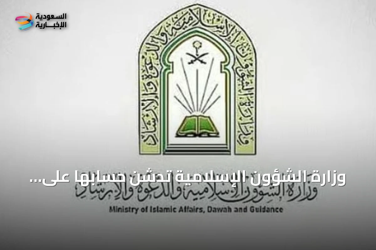 وزارة الشؤون الإسلامية تدشن حسابها على تيك توك تزامناً مع انطلاق مسابقة الملك عبدالعزيز الدولية لحفظ القرآن