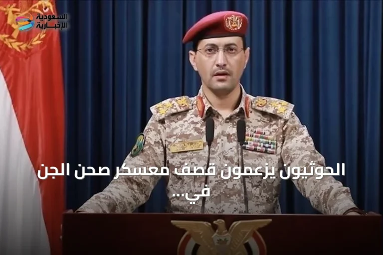 الحوثيون يزعمون قصف معسكر صحن الجن في مأرب بالصواريخ والطائرات المسيرة