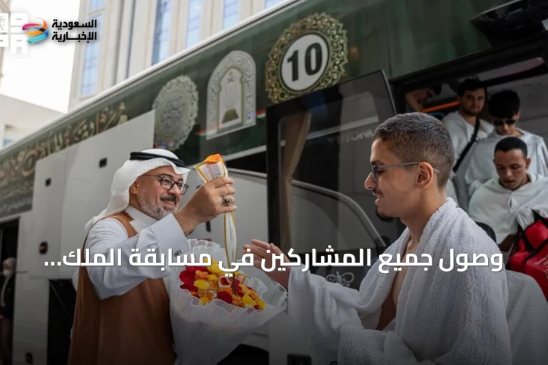 وصول جميع المشاركين في مسابقة الملك عبدالعزيز الدولية للقرآن الكريم إلى مكة المكرمة