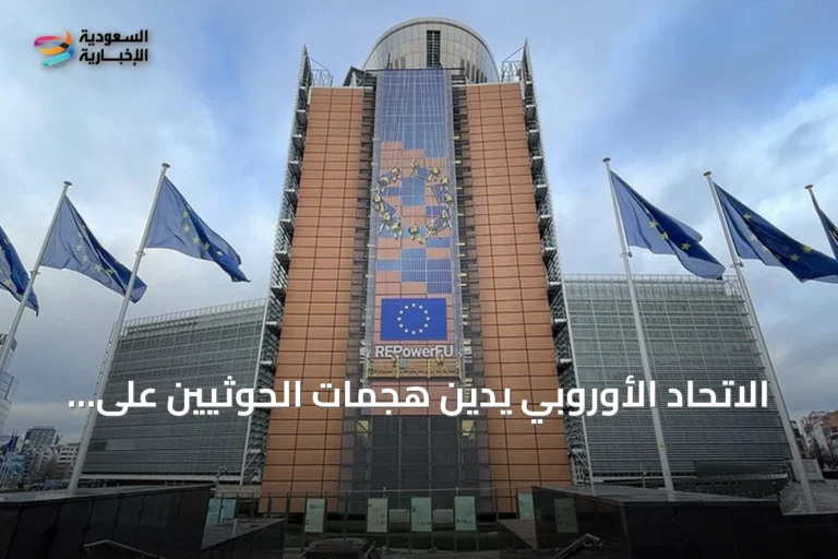 الاتحاد الأوروبي يدين هجمات الحوثيين على السعودية واليمن