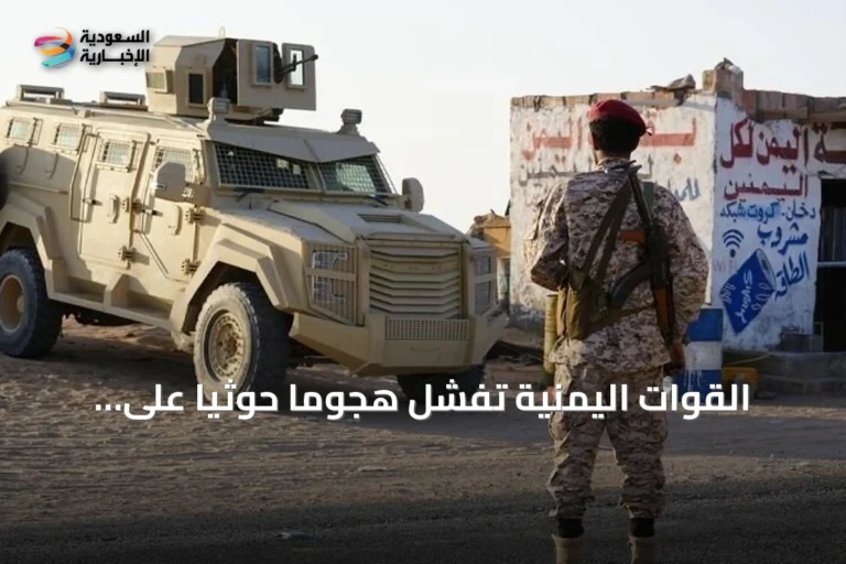 القوات اليمنية تفشل هجوماً حوثياً على مأرب وتؤكد عدم وقوع خسائر