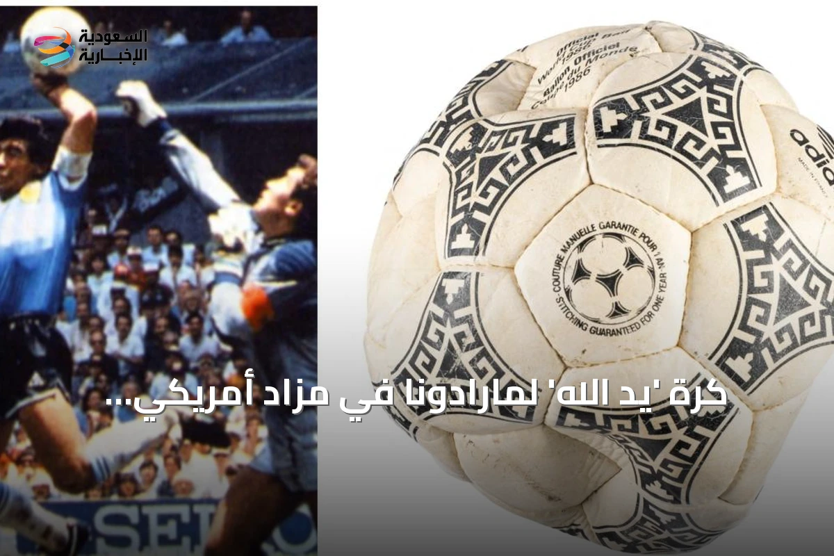 كرة 'يد الله' لمارادونا في مزاد أمريكي بقيمة متوقعة 10 ملايين دولار