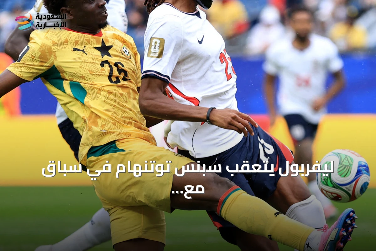 ليفربول يتعقب سبنس توتنهام في سباق مع أندية إنجليزية وإيطالية