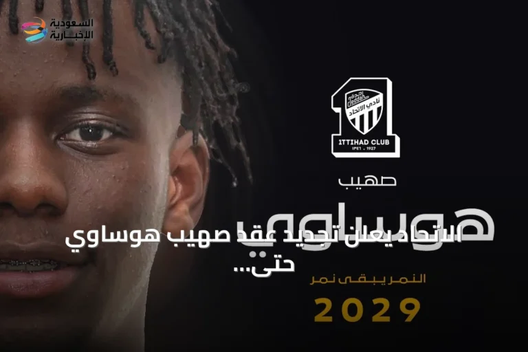 الاتحاد يعلن تجديد عقد صهيب هوساوي حتى 2029