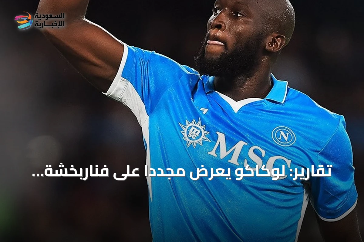 تقارير: لوكاكو يُعرض مجدداً على فناربخشة مقابل عشرة ملايين يورو