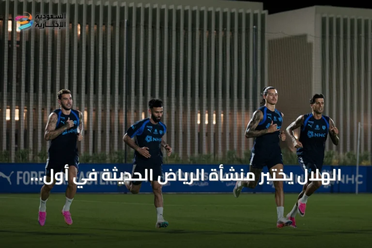 الهلال يختبر منشأة الرياض الحديثة في أول حصة تدريبية