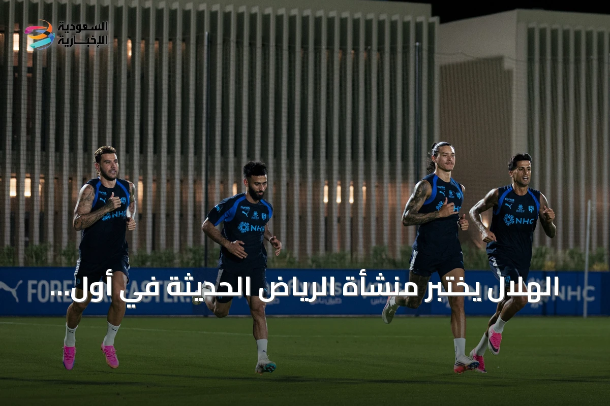 الهلال يختبر منشأة الرياض الحديثة في أول حصة تدريبية