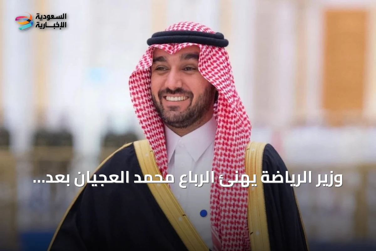 وزير الرياضة يهنئ الرباع محمد العجيان بعد تتويجه في بطولة آسيا