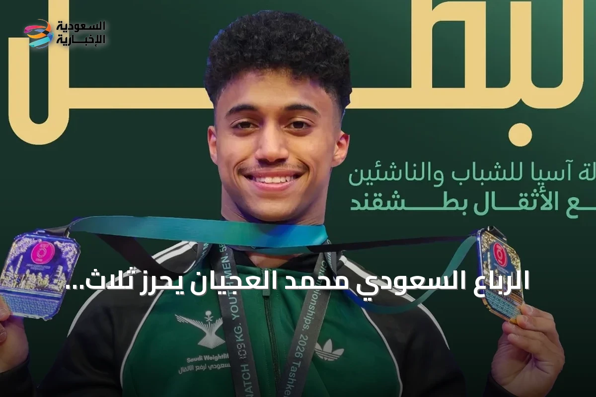 الرباع السعودي محمد العجيان يحرز ثلاث ميداليات في بطولة آسيا للشباب والناشئين لرفع الأثقال