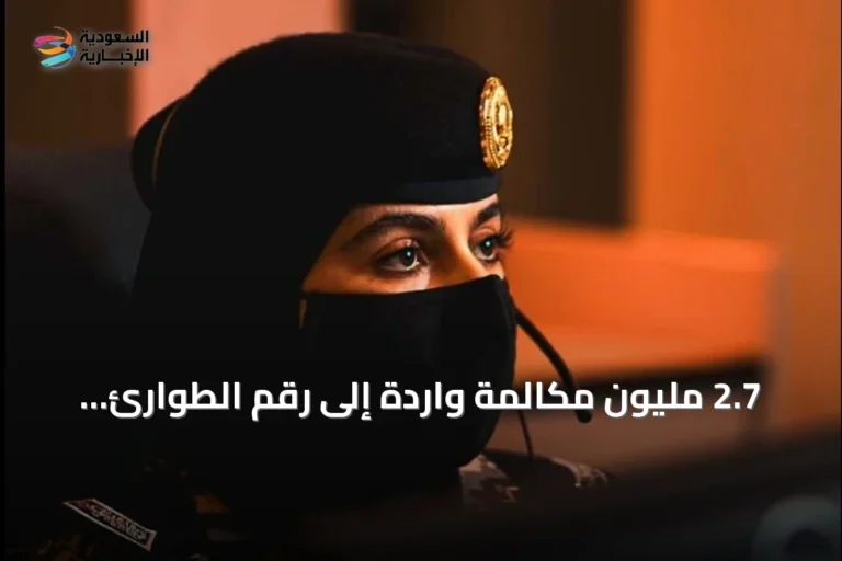 2.7 مليون مكالمة واردة إلى رقم الطوارئ 911 في أربع مناطق سعودية خلال يوليو