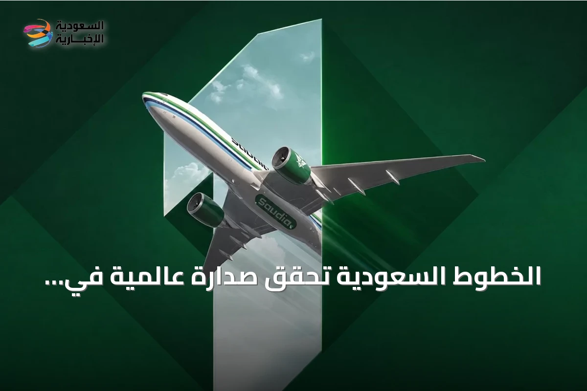 الخطوط السعودية تحقق صدارة عالمية في انضباط مواعيد الوصول لشهر يوليو 2026