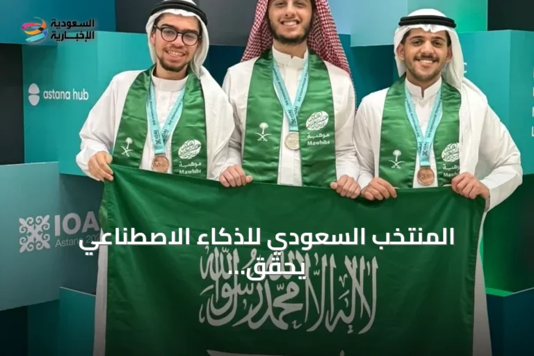 المنتخب السعودي للذكاء الاصطناعي يحقق ثلاث جوائز دولية في أولمبياد أستانا