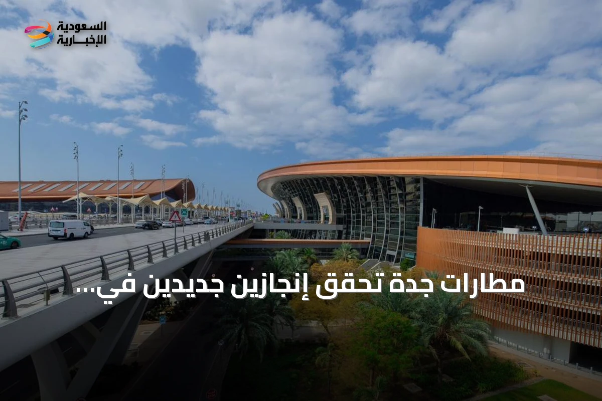 مطارات جدة تحقق إنجازين جديدين في الاستدامة والتميز التشغيلي