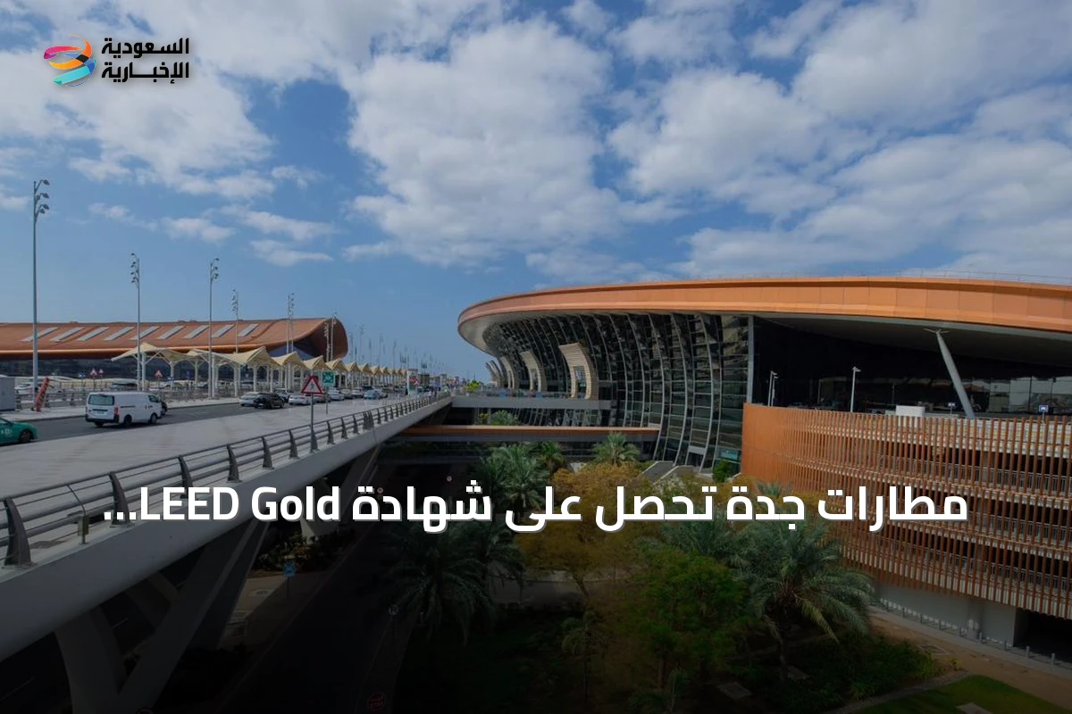 مطارات جدة تحصل على شهادة LEED Gold وترخيص أول مركز عروض للحياة البحرية بالمملكة