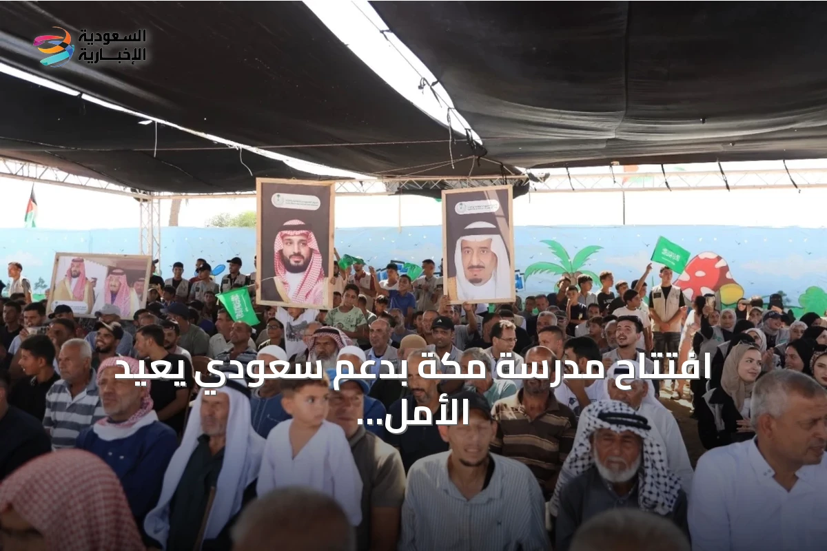 افتتاح مدرسة مكة بدعم سعودي يعيد الأمل للتعليم بغزة