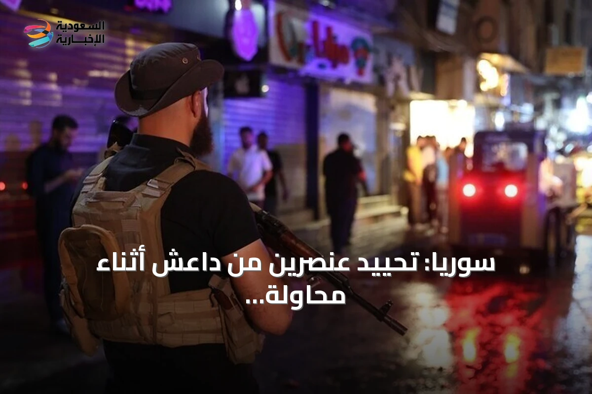 سوريا: تحييد عنصرين من داعش أثناء محاولة تفجير عبوة ناسفة في ريف دمشق