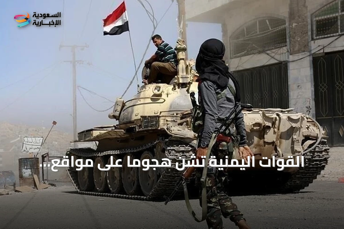 القوات اليمنية تشن هجوماً على مواقع الحوثيين رداً على اعتداءات في حضرموت ومأرب