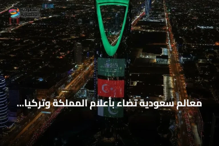معالم سعودية تضاء بأعلام المملكة وتركيا وباكستان احتفاءً باتفاقية الدفاع المشترك